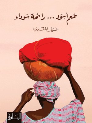cover image of طعم أسود... رائحة سوداء